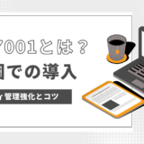 ISO/IEC 27001: 保育園でのセキュリティ管理強化の方法